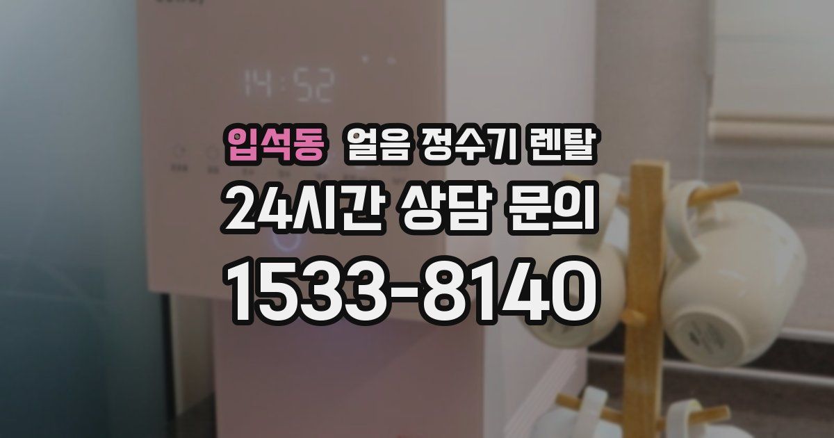 입석동 얼음 정수기 렌탈