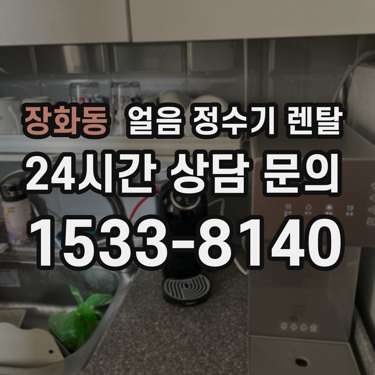 장화동 얼음 정수기 렌탈 집에서도 얼음이 바로 나오는 편리함
