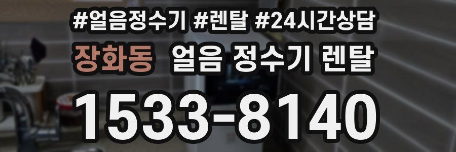 장화동 얼음 정수기 렌탈