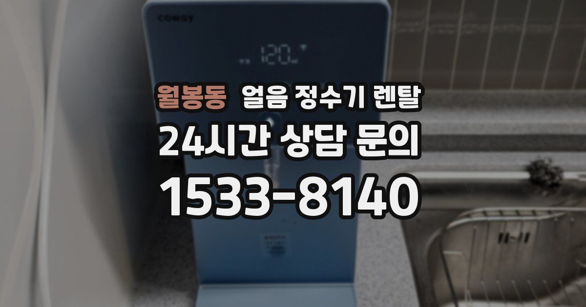 월봉동 얼음 정수기 렌탈