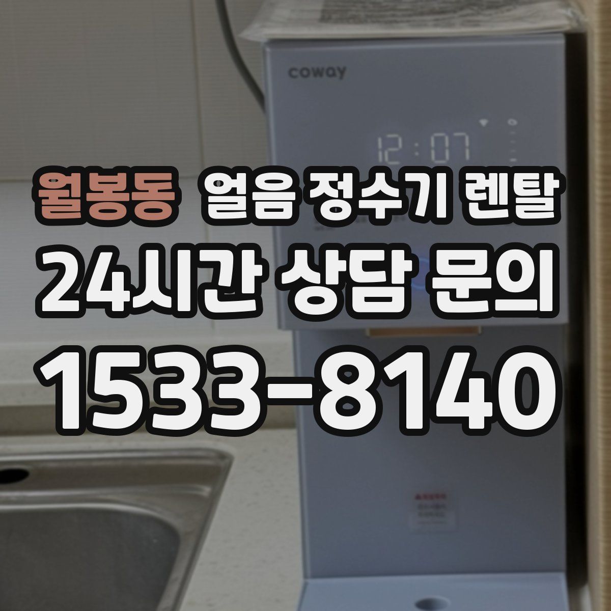 월봉동 얼음 정수기 렌탈