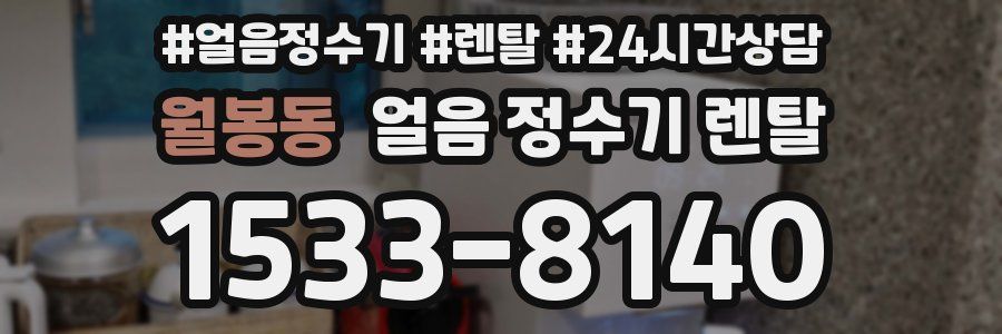 월봉동 얼음 정수기 렌탈