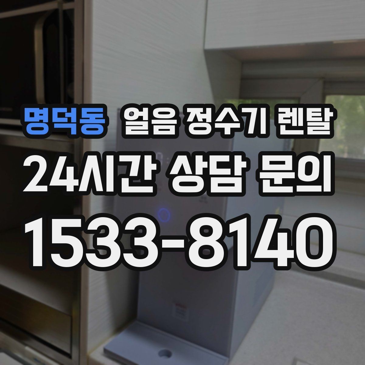 명덕동 얼음 정수기 렌탈 필터 교체 시기가 얼음 맛에 영향을 주는 이유