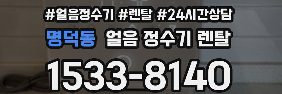 명덕동 얼음 정수기 렌탈