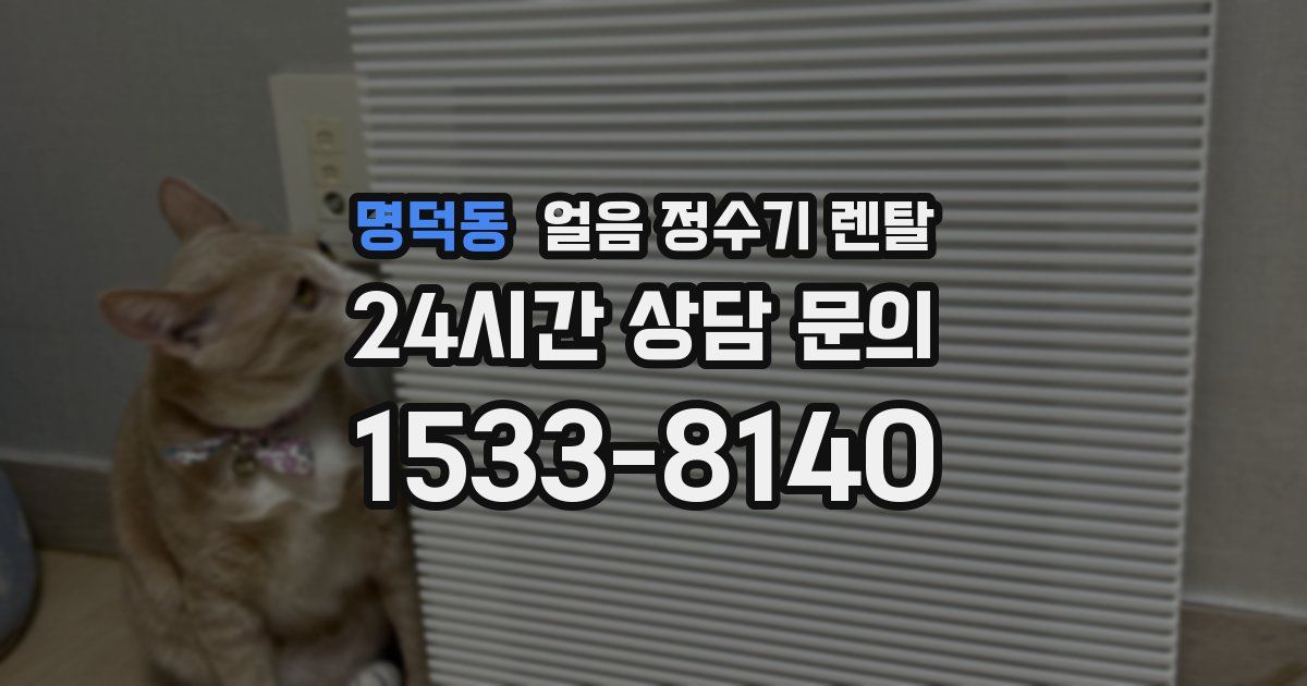 명덕동 얼음 정수기 렌탈