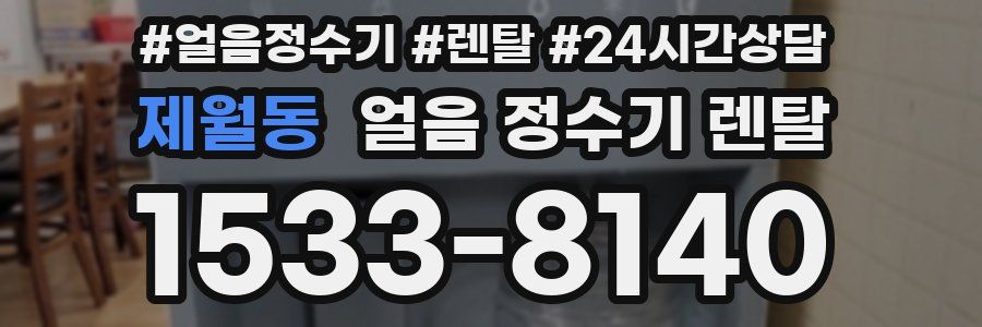 제월동 얼음 정수기 렌탈