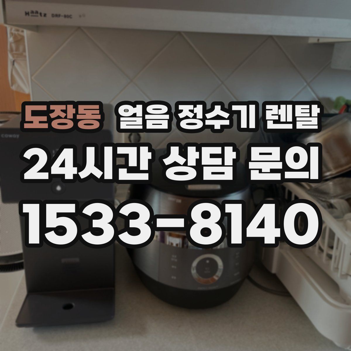 도장동 얼음 정수기 렌탈