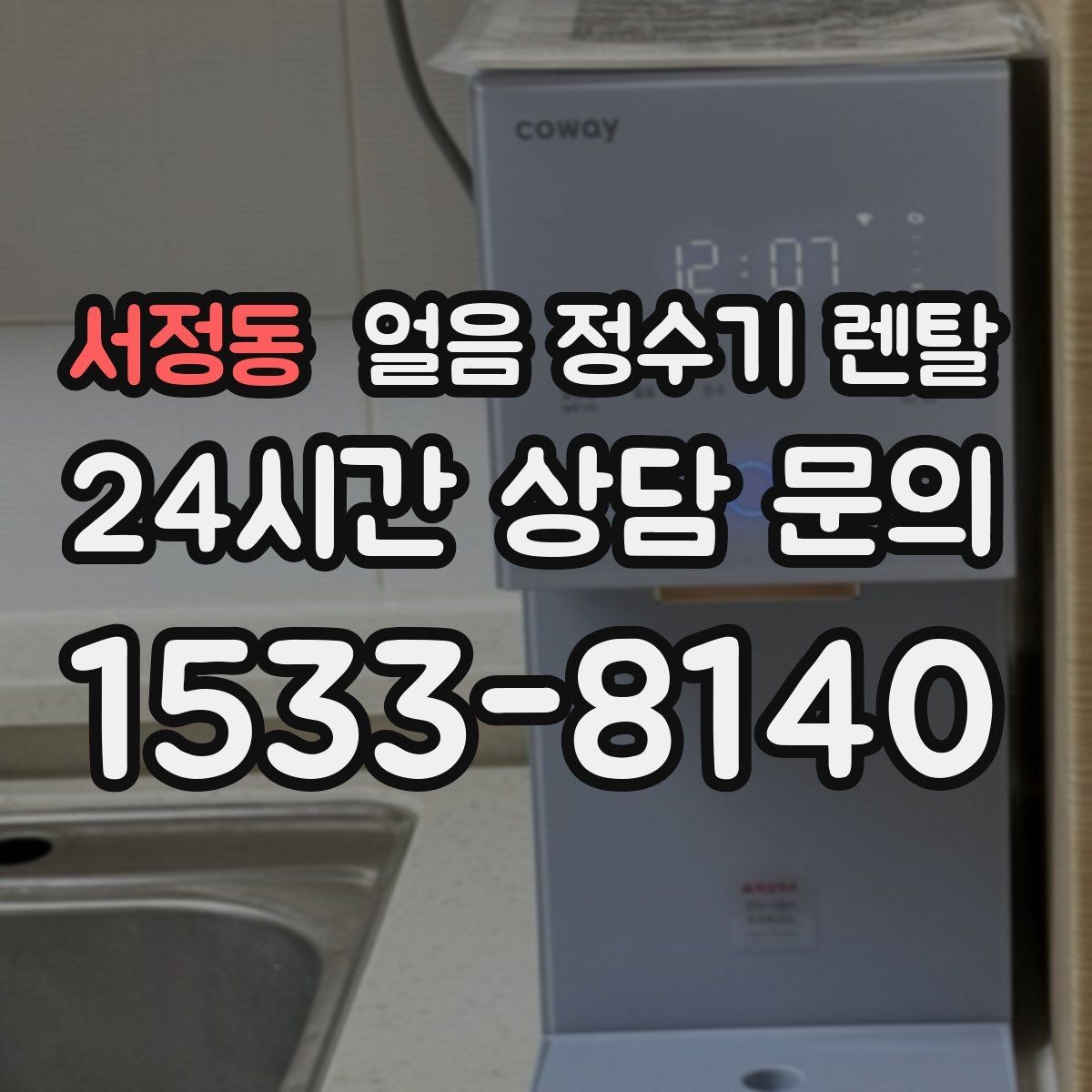 서정동 얼음 정수기 렌탈 얼음 기능은 왜 위생 관리가 더 중요할까