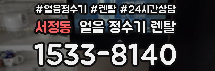 서정동 얼음 정수기 렌탈