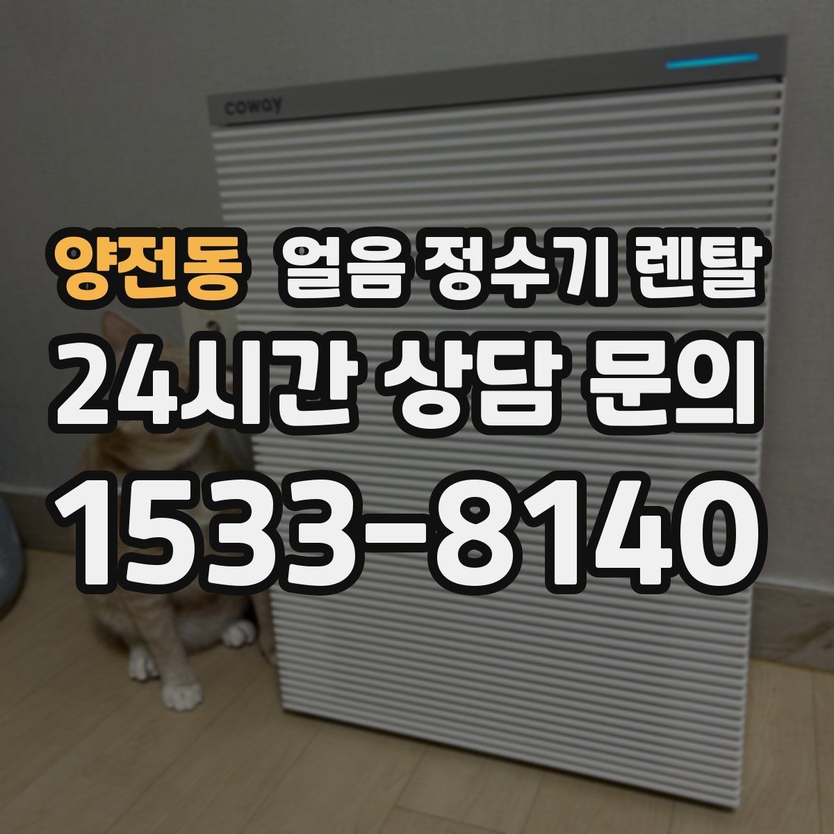 양전동 얼음 정수기 렌탈 설치가 흔들리면 소음이 커지는 이유