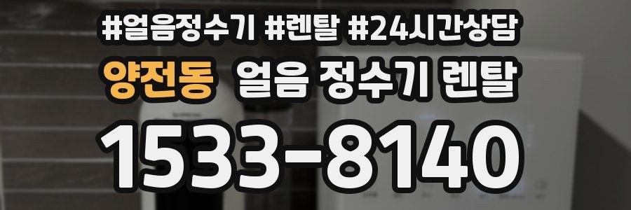 양전동 얼음 정수기 렌탈