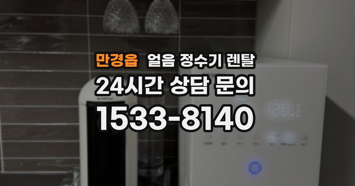 만경읍 얼음 정수기 렌탈