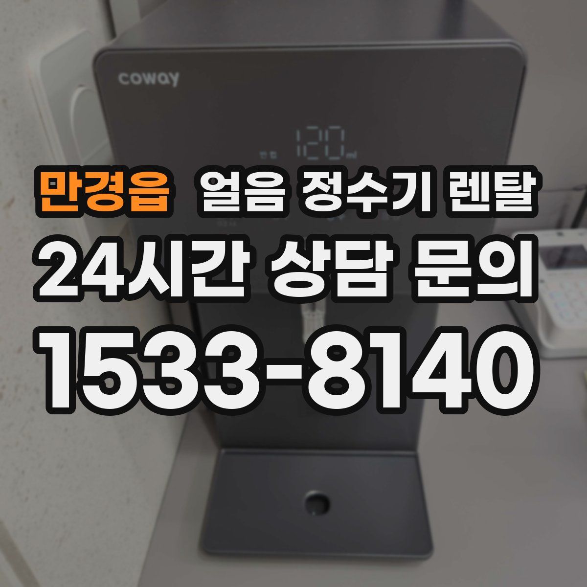 만경읍 얼음 정수기 렌탈