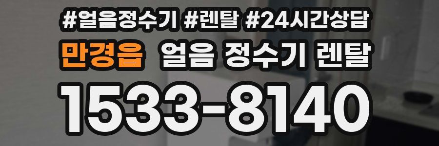 만경읍 얼음 정수기 렌탈