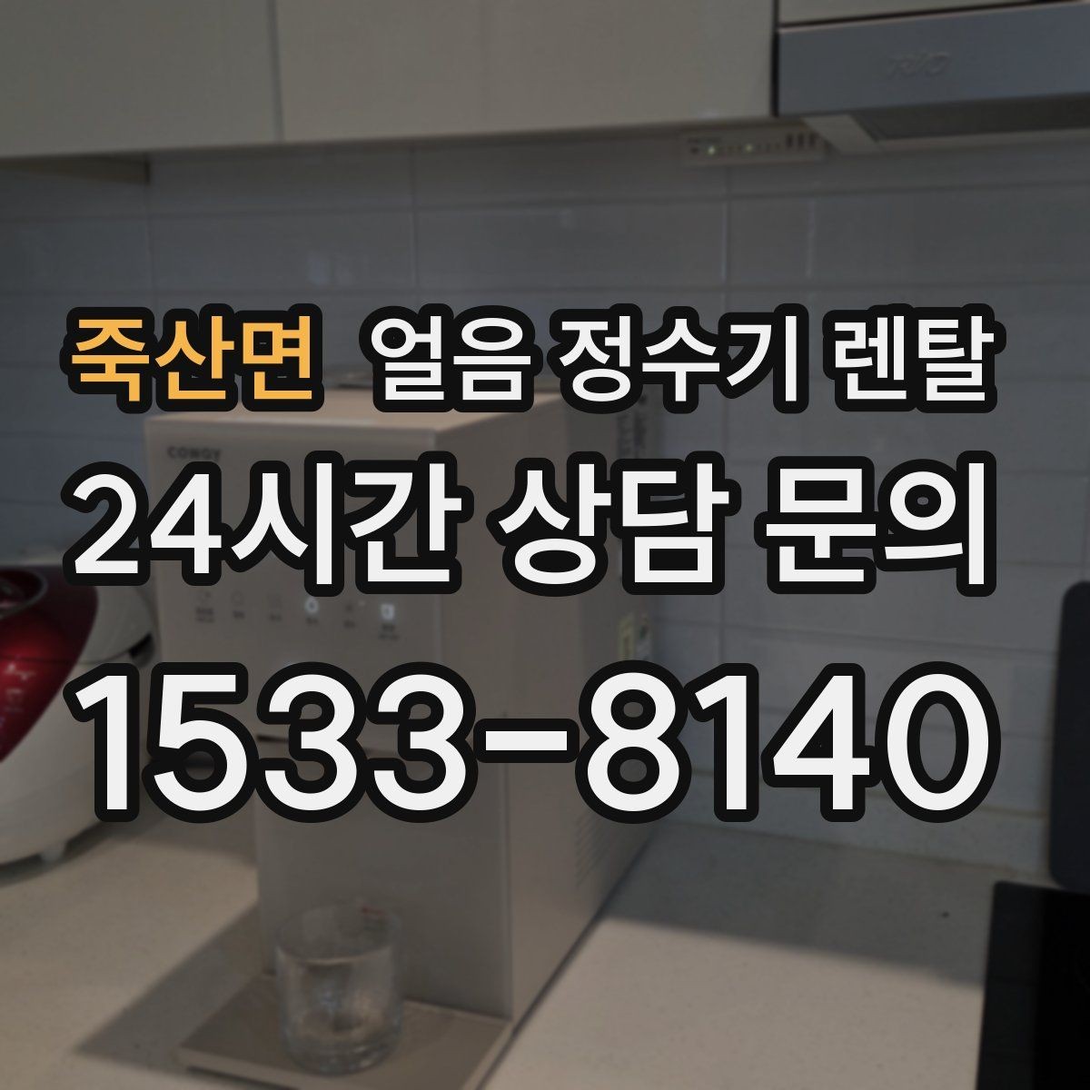 죽산면 얼음 정수기 렌탈 얼음+냉수 중심으로 고르는 실전 기준