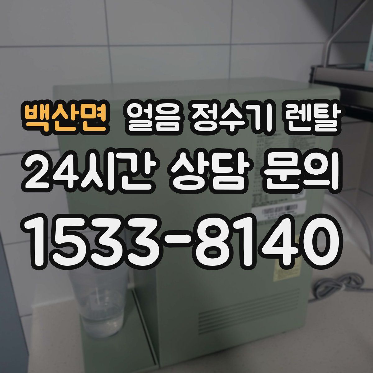 백산면 얼음 정수기 렌탈