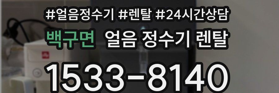 백구면 얼음 정수기 렌탈