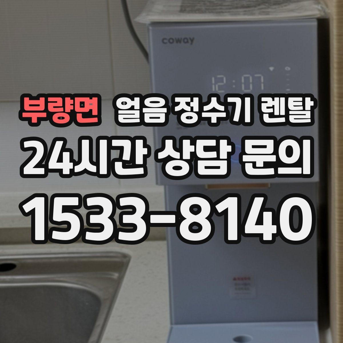 부량면 얼음 정수기 렌탈 손님 올 때 얼음 걱정 없는 집 만들기
