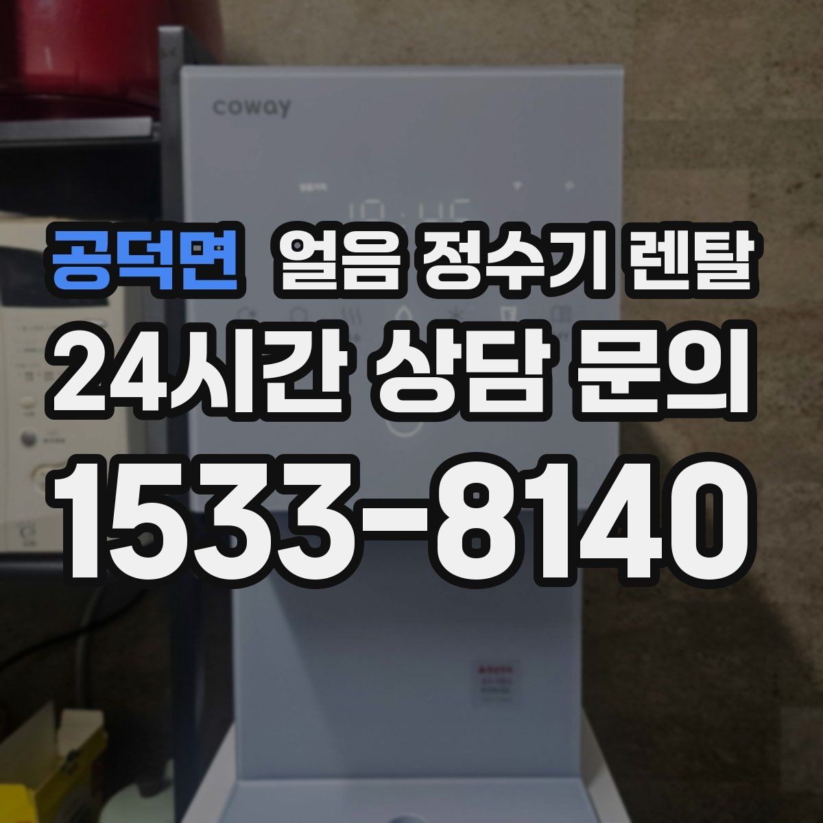 공덕면 얼음 정수기 렌탈 하부장 공간이 좁아도 설치 가능한가요