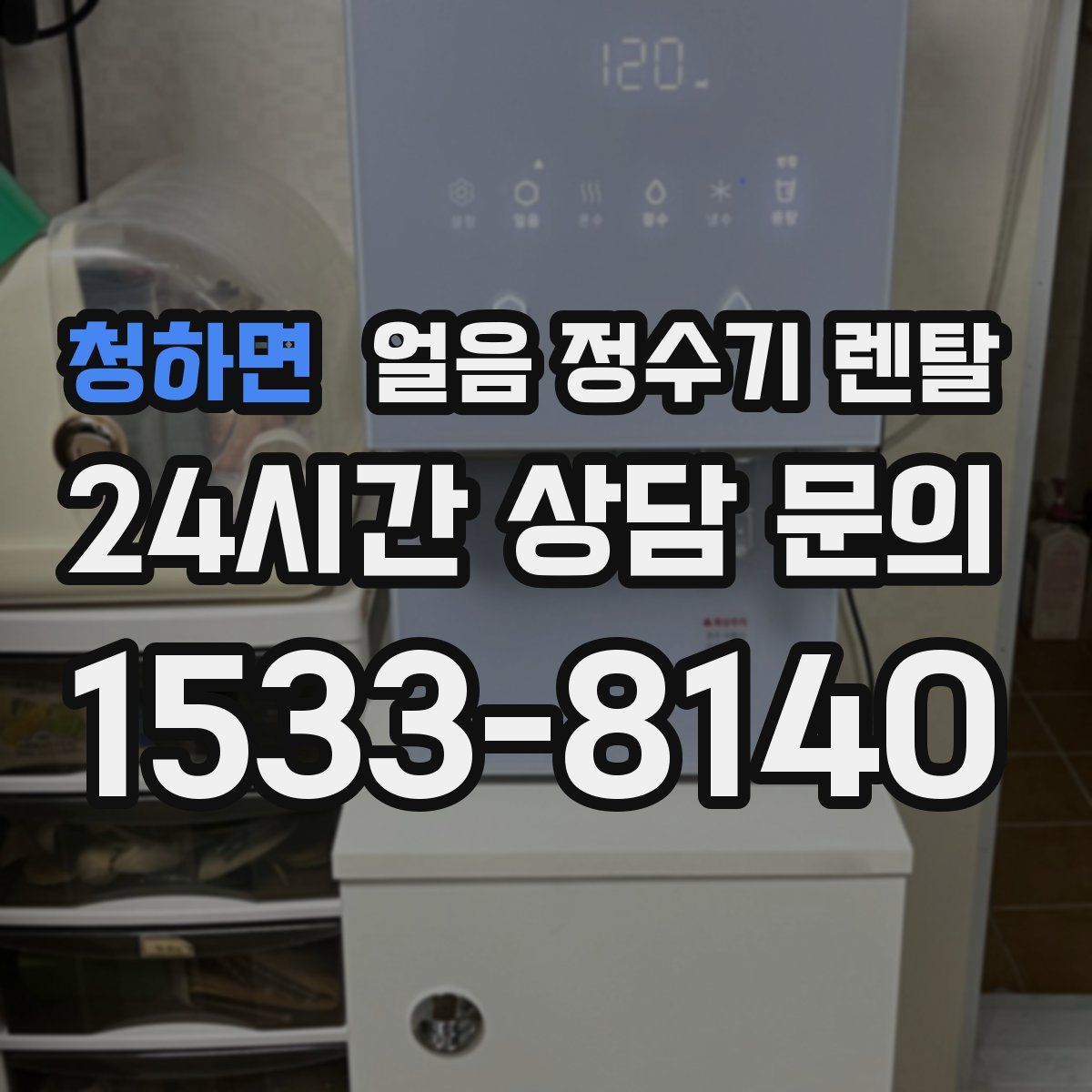 청하면 얼음 정수기 렌탈