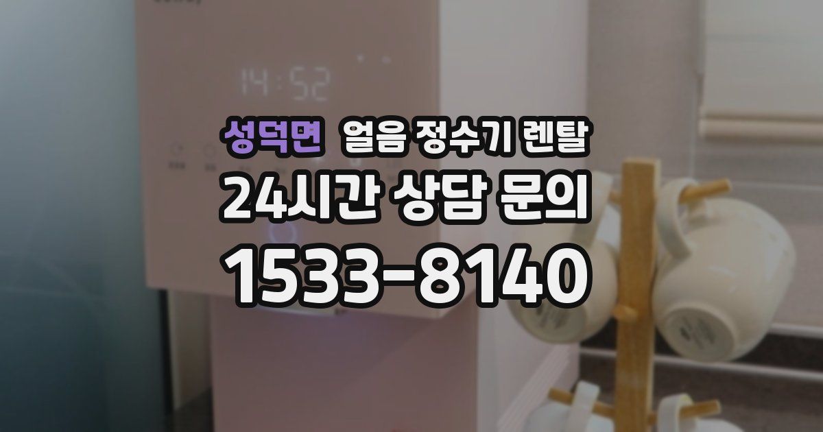 성덕면 얼음 정수기 렌탈
