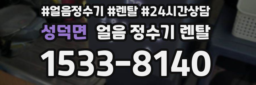 성덕면 얼음 정수기 렌탈