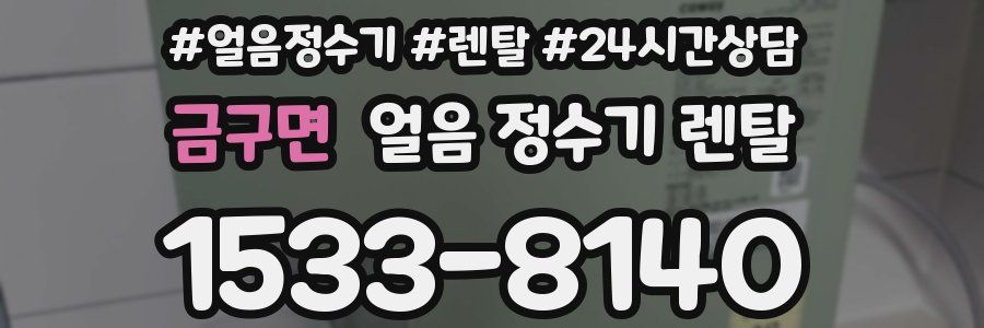 금구면 얼음 정수기 렌탈