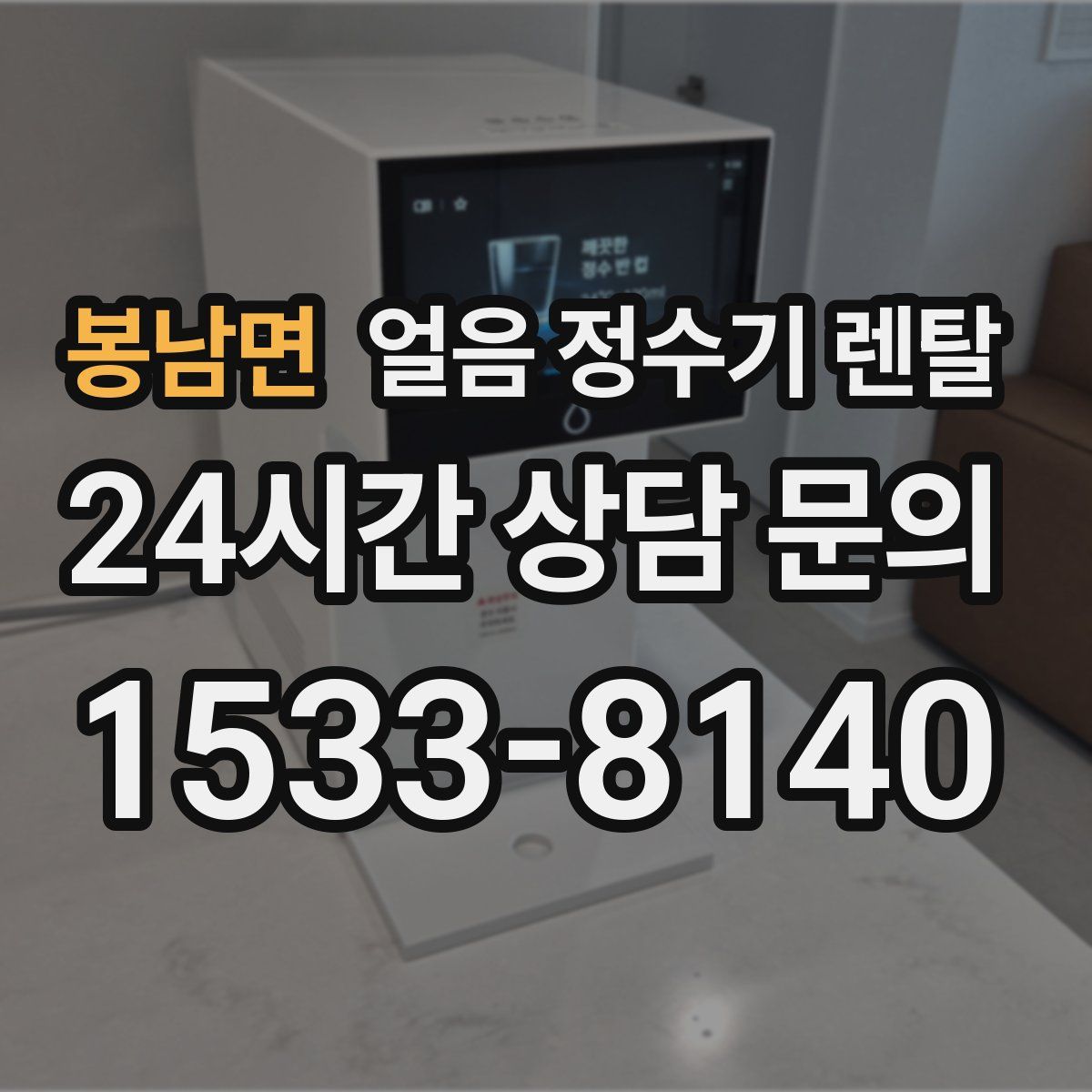 봉남면 얼음 정수기 렌탈