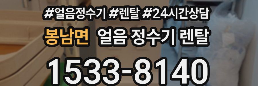 봉남면 얼음 정수기 렌탈