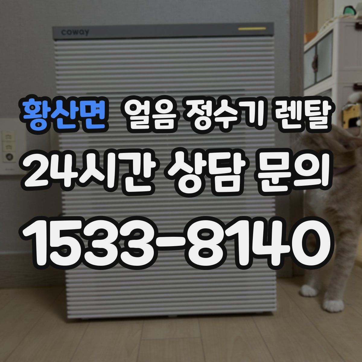 황산면 얼음 정수기 렌탈