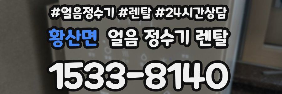 황산면 얼음 정수기 렌탈