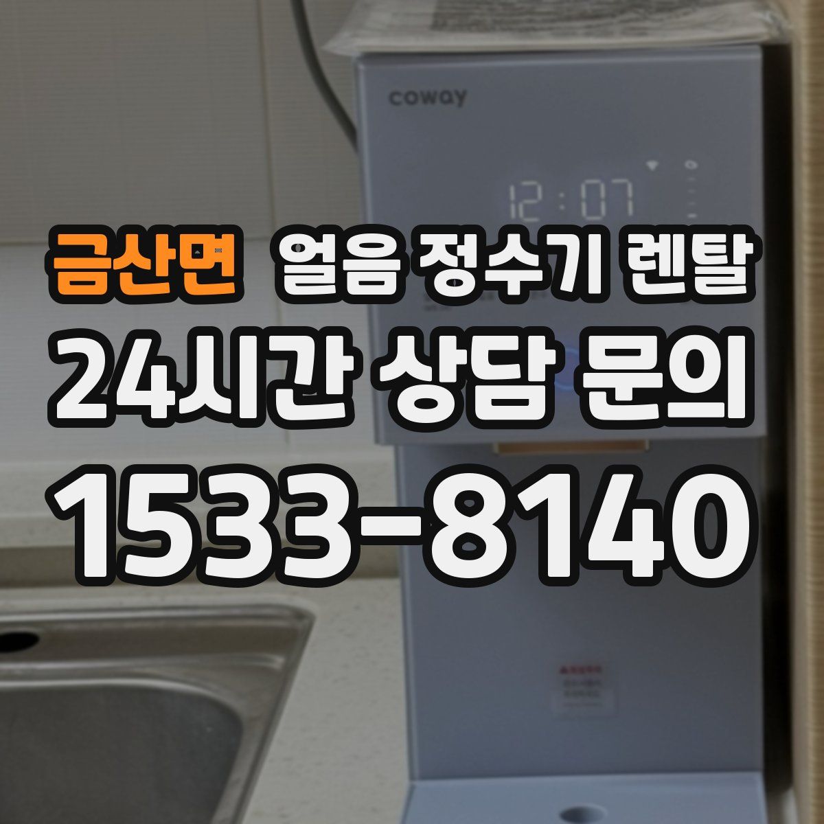 금산면 얼음 정수기 렌탈