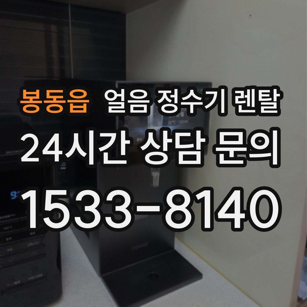 봉동읍 얼음 정수기 렌탈 관리가 간단한 모델의 공통 특징