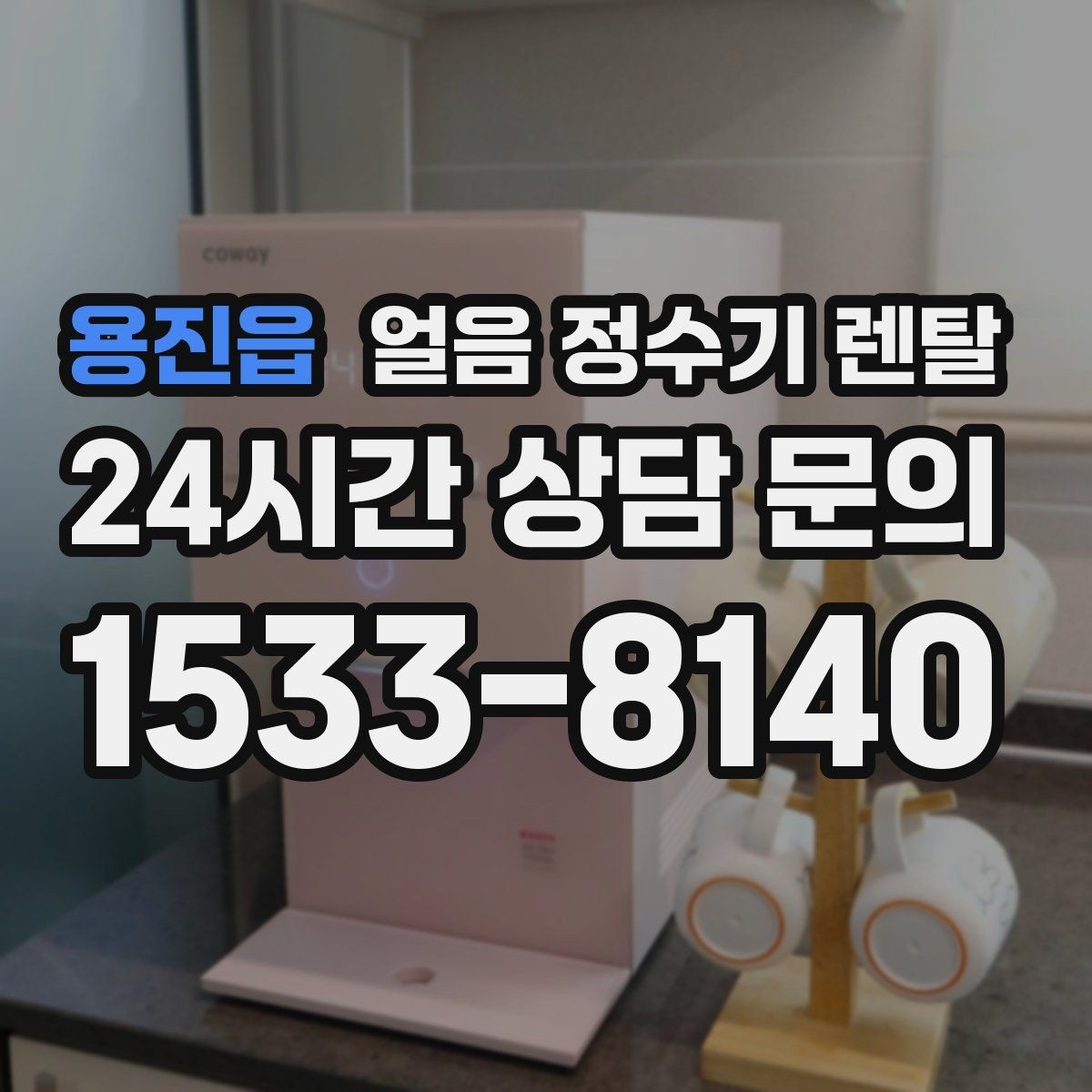 용진읍 얼음 정수기 렌탈 스탠드형이 유리한 사용 패턴 정리