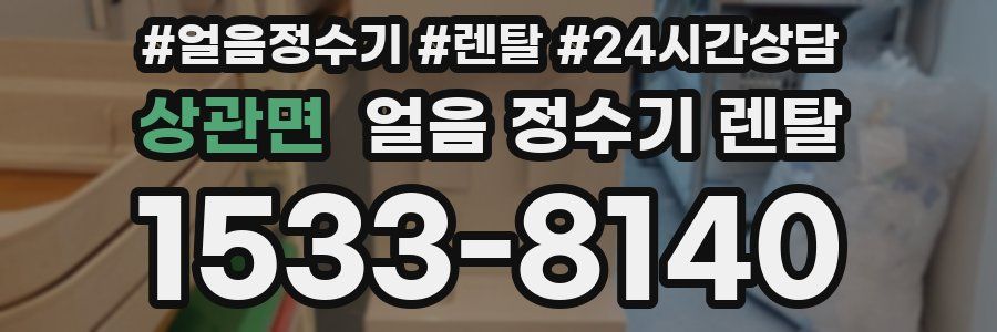 상관면 얼음 정수기 렌탈