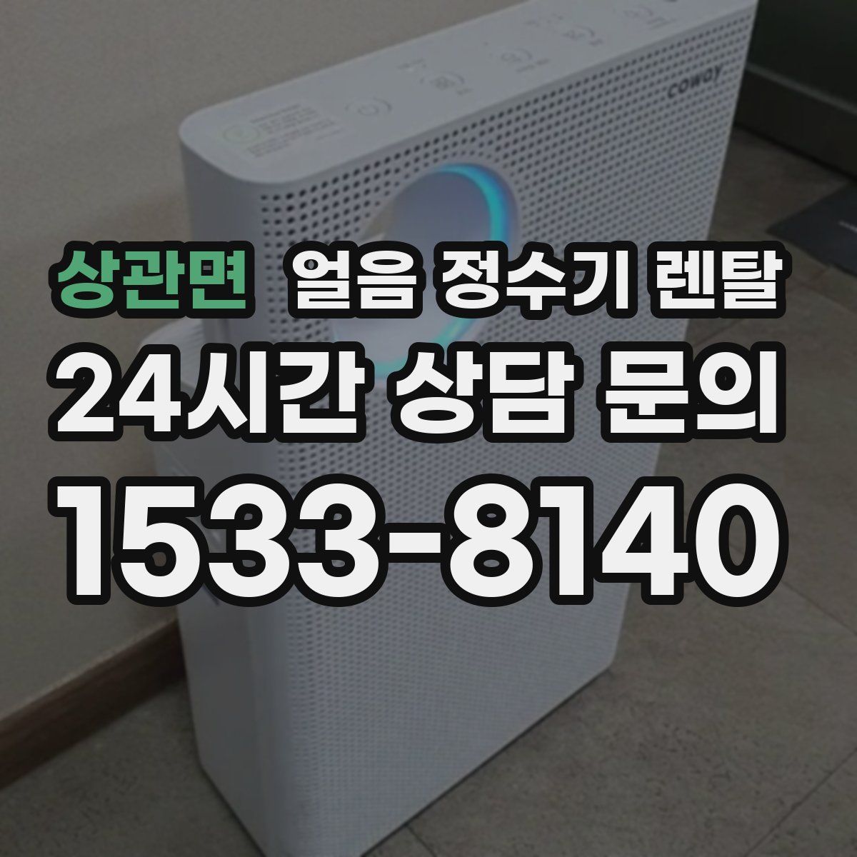 상관면 얼음 정수기 렌탈