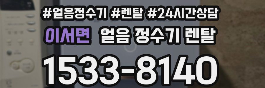 이서면 얼음 정수기 렌탈