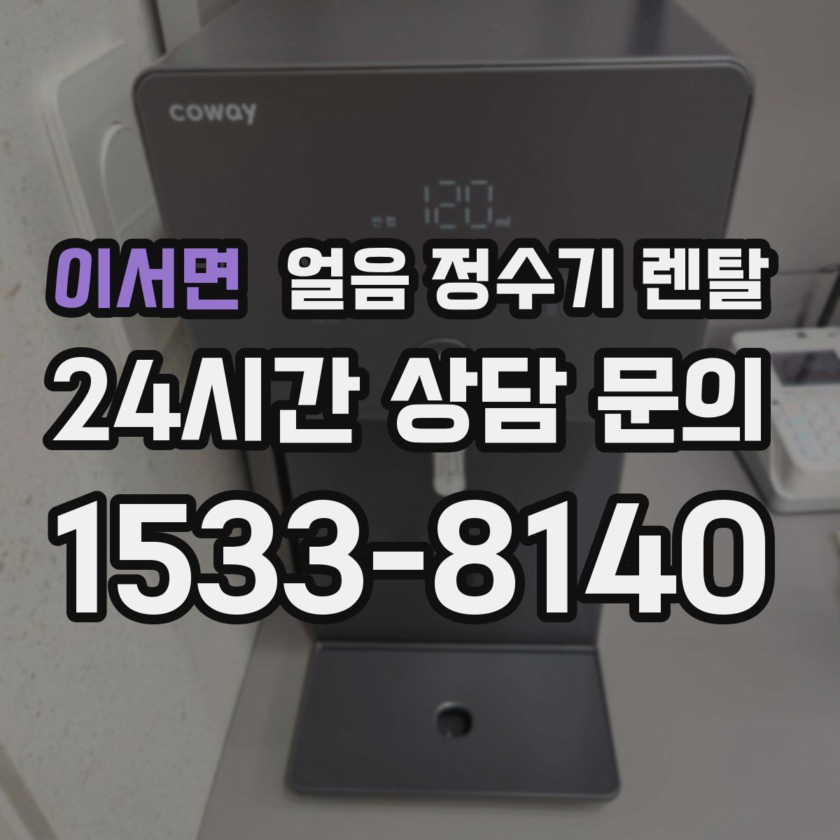 이서면 얼음 정수기 렌탈