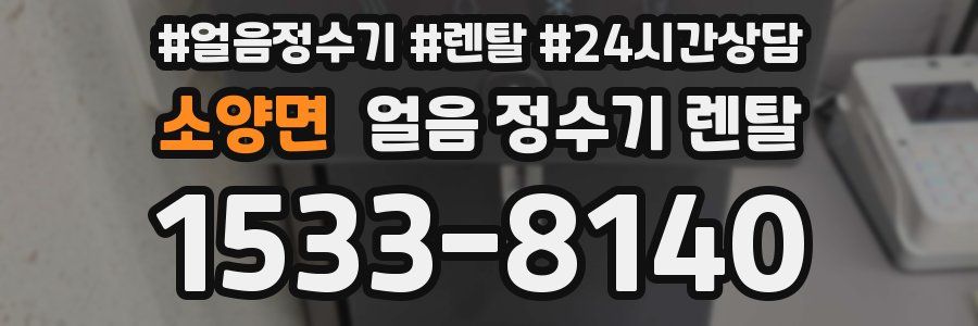 소양면 얼음 정수기 렌탈