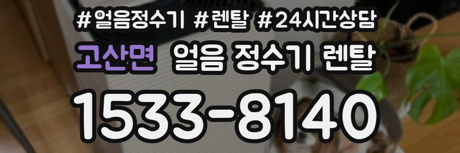 고산면 얼음 정수기 렌탈