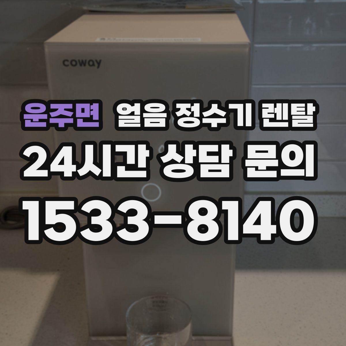운주면 얼음 정수기 렌탈