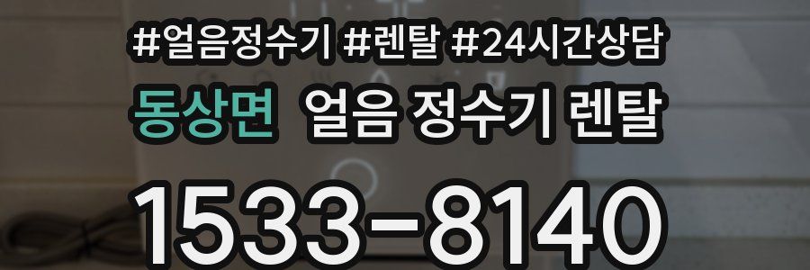 동상면 얼음 정수기 렌탈