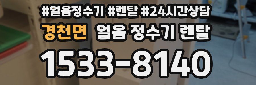 경천면 얼음 정수기 렌탈