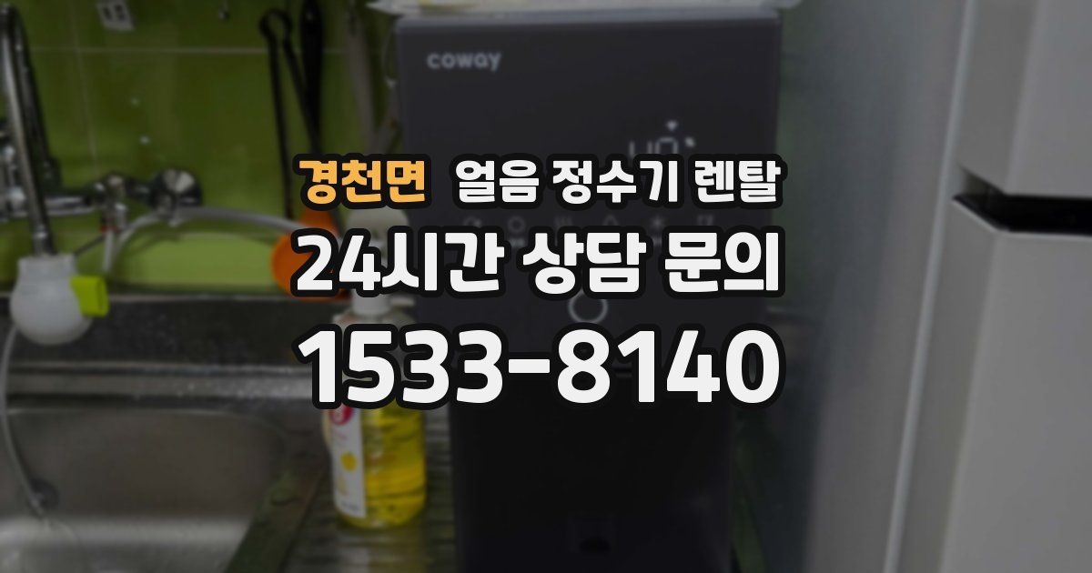 경천면 얼음 정수기 렌탈