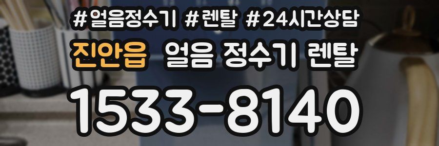 진안읍 얼음 정수기 렌탈