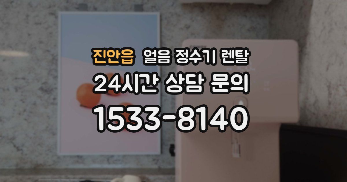 진안읍 얼음 정수기 렌탈