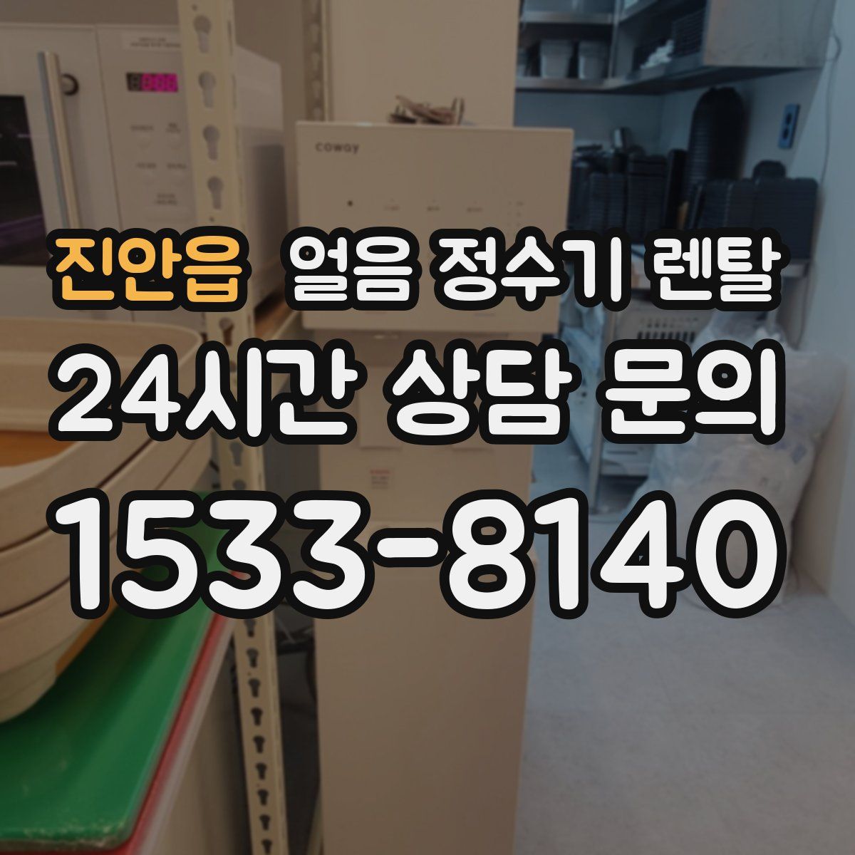 진안읍 얼음 정수기 렌탈