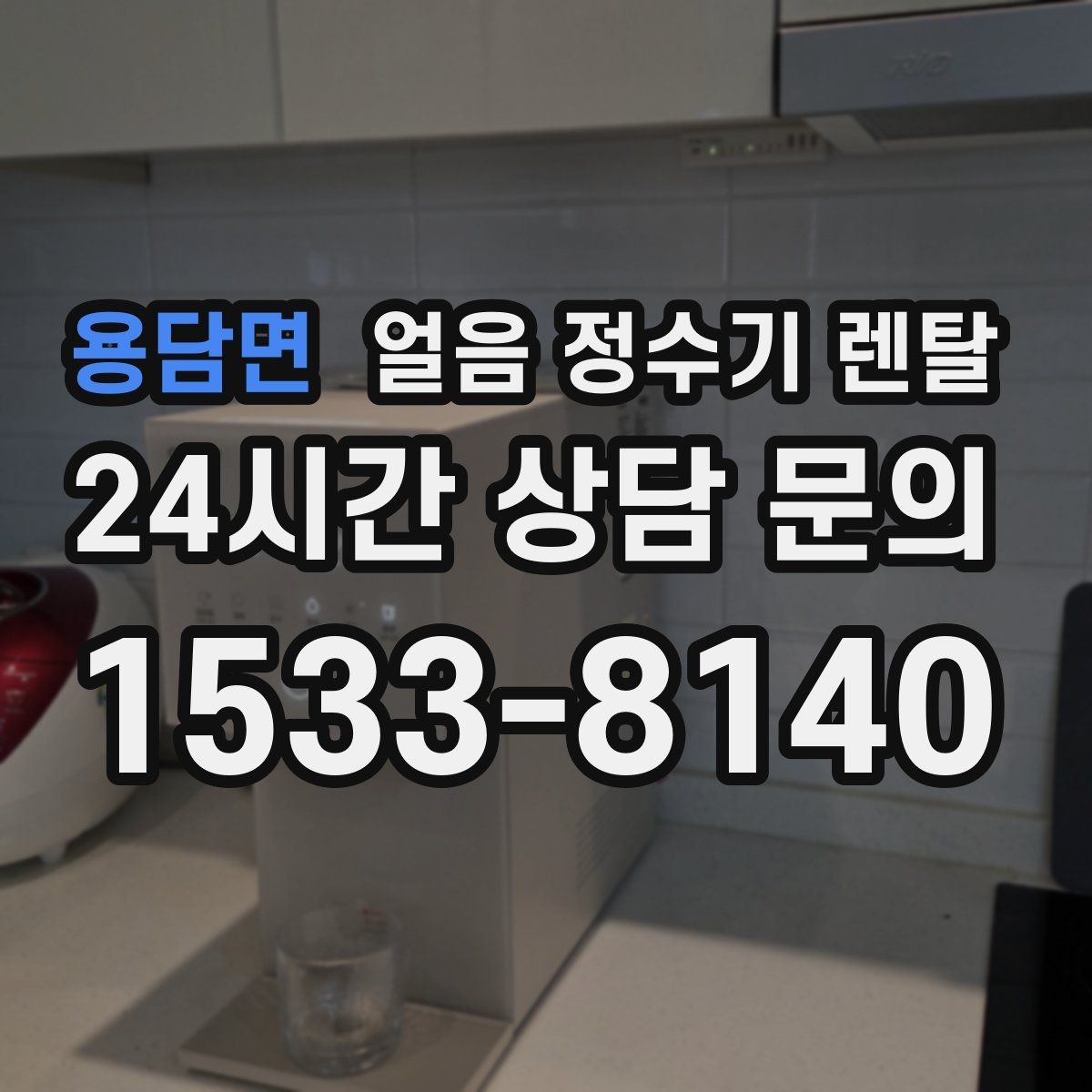 용담면 얼음 정수기 렌탈 데스크형이 편한 주방 동선은 이런 경우