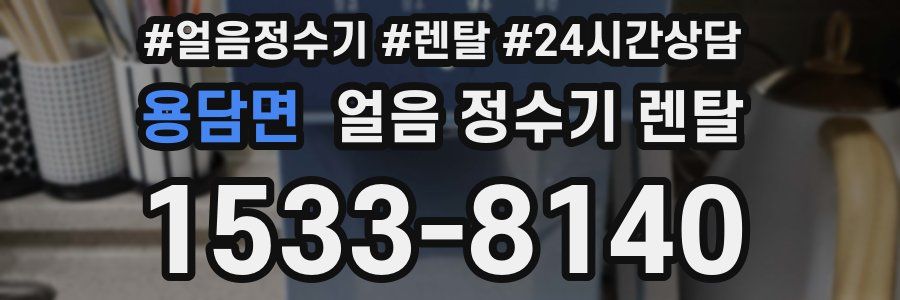 용담면 얼음 정수기 렌탈