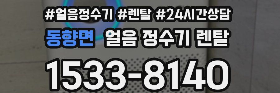 동향면 얼음 정수기 렌탈